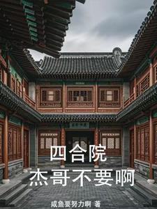 四合院:我