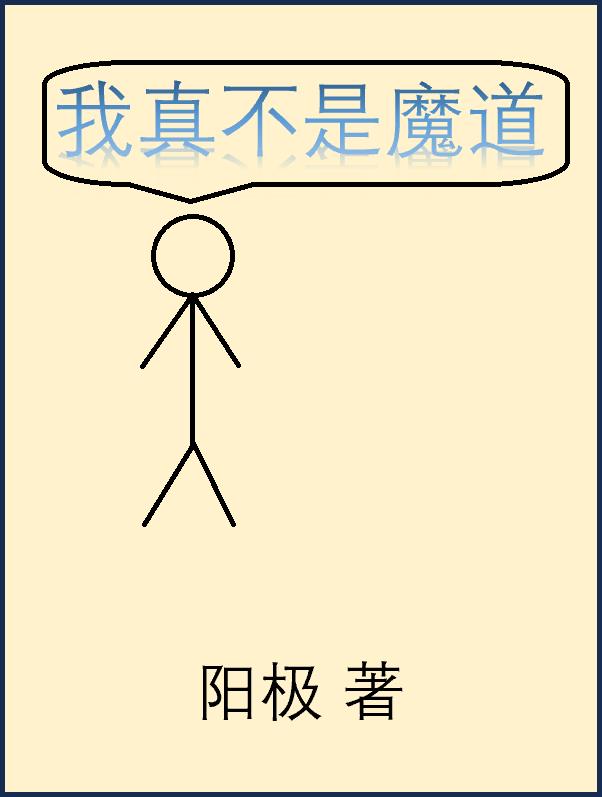 我真不是魔王动态漫画在线观看